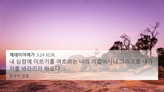 예레미야애가 3:24 KOR Bible Verse Image