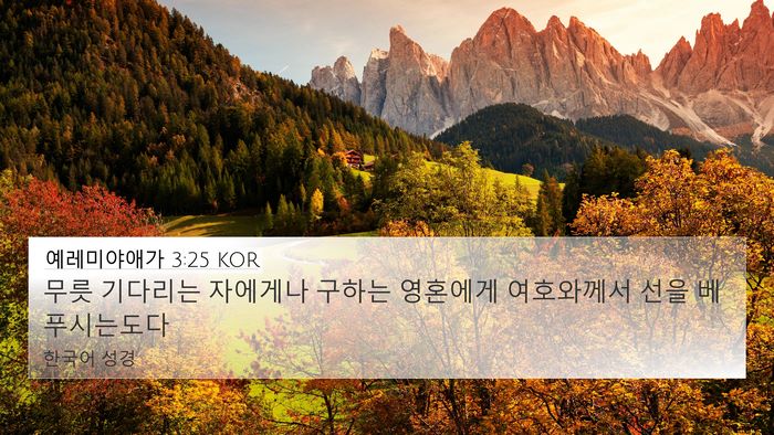 예레미야애가 3:25 KOR Bible Verse Image