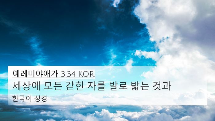 예레미야애가 3:34 KOR Bible Verse Image
