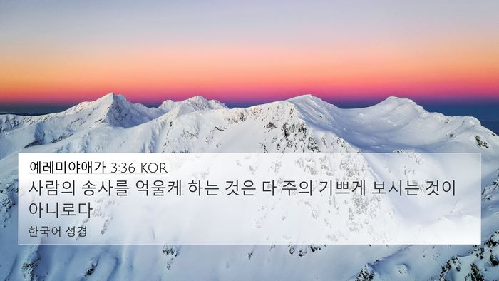 예레미야애가 3:36 KOR 4K Wallpaper - 사람의 송사를 억울케 하는 것은 다 - 4K Wallpaper Bible Verse