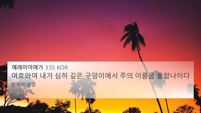 예레미야애가 3:55 KOR Bible Verse Image
