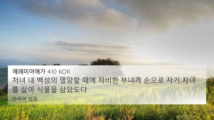 예레미야애가 4:10 KOR Bible Verse Image