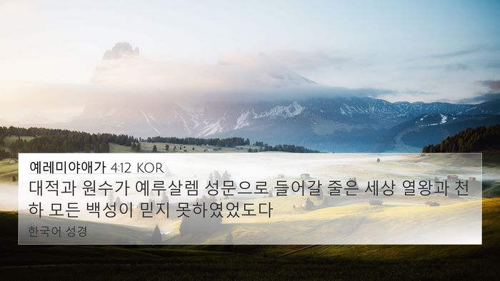 예레미야애가 4:12 KOR Bible Verse Image