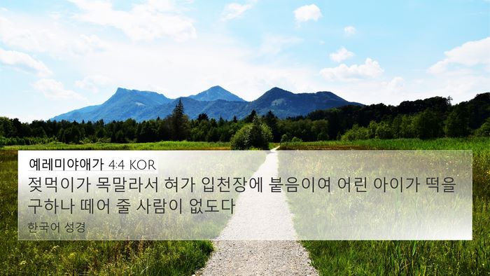예레미야애가 4:4 KOR Bible Verse Image