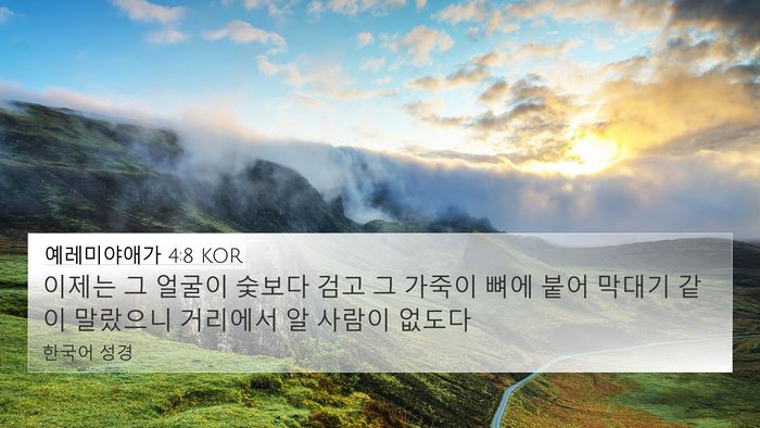 예레미야애가 4:8 KOR Bible Verse Image