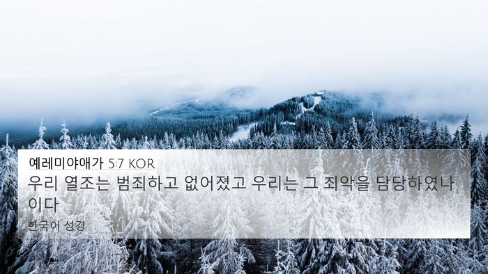 예레미야애가 5:7 KOR 4K Wallpaper - 우리 열조는 범죄하고 없어졌고 - 4K Wallpaper Bible Verse