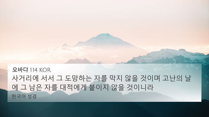 오바댜 1:14 KOR 4K Wallpaper - 사거리에 서서 그 도망하는 자를 - 4K Wallpaper Bible Verse