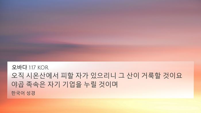오바댜 1:17 KOR Bible Verse Image