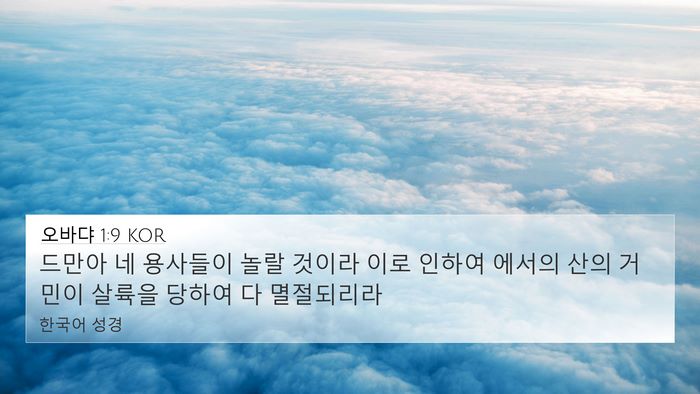 오바댜 1:9 KOR Bible Verse Image