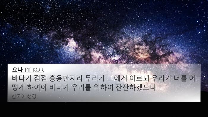 요나 1:11 KOR 4K Wallpaper - 바다가 점점 흉용한지라 무리가 - 4K Wallpaper Bible Verse