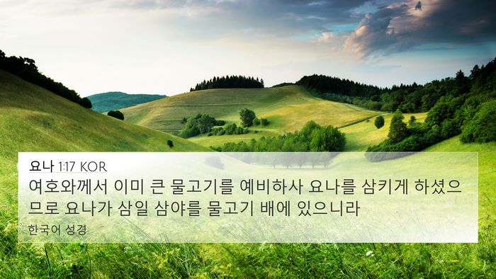 요나 1:17 KOR Bible Verse Image