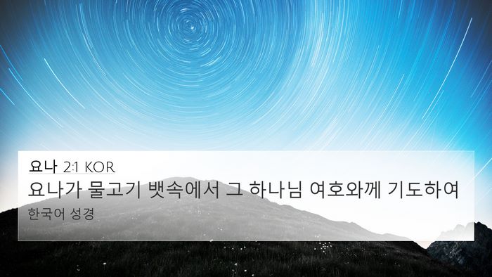 요나 2:1 KOR 4K Wallpaper - 요나가 물고기 뱃속에서 그 하나님 - 4K Wallpaper Bible Verse