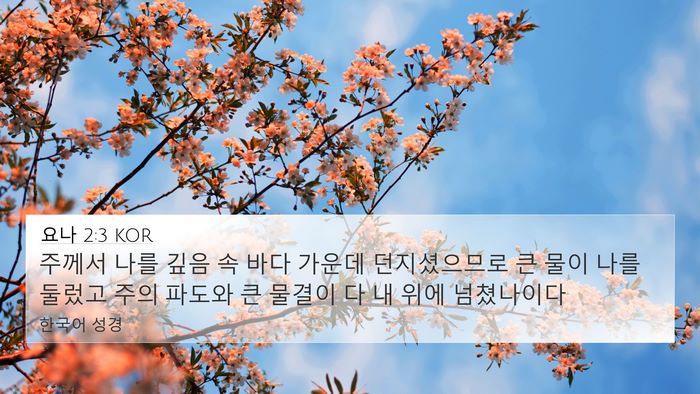 요나 2:3 KOR Bible Verse Image