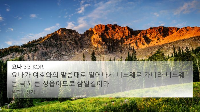 요나 3:3 KOR 4K Wallpaper - 요나가 여호와의 말씀대로 일어나서 - 4K Wallpaper Bible Verse