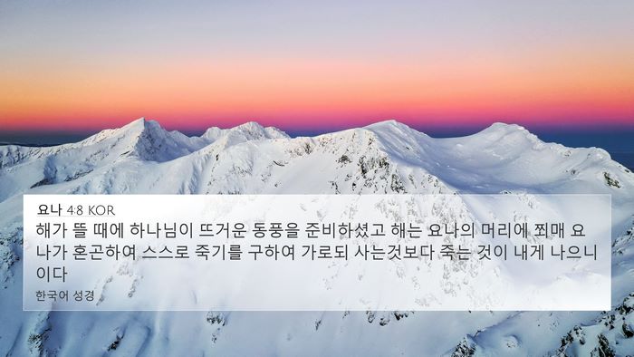 요나 4:8 KOR Bible Verse Image