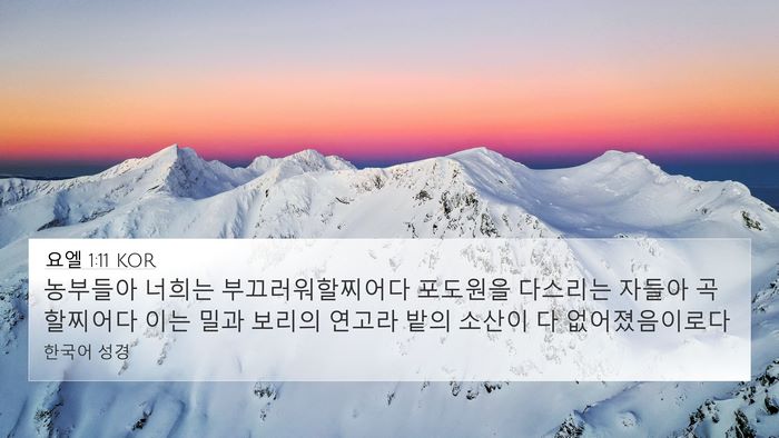 요엘 1:11 KOR Bible Verse Image