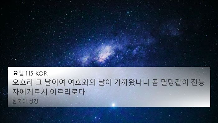 요엘 1:15 KOR Bible Verse Image