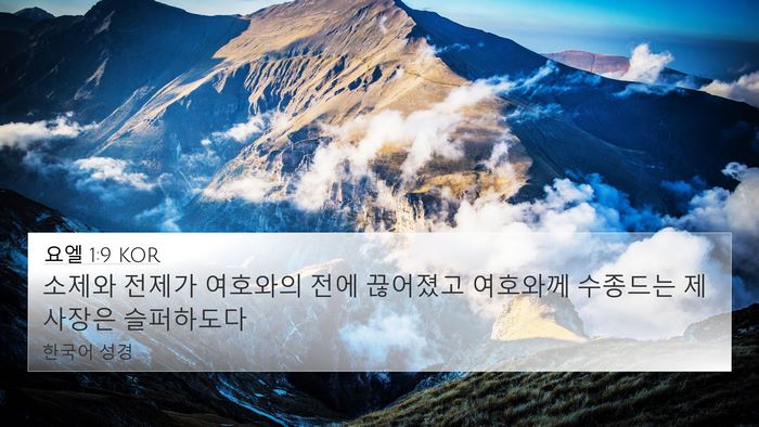 요엘 1:9 KOR Bible Verse Image