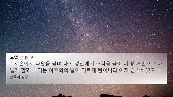 요엘 2:1 KOR Bible Verse Image