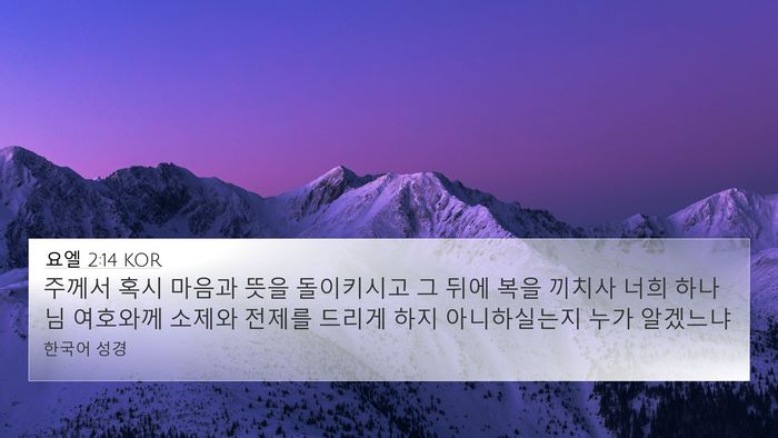 요엘 2:14 KOR Bible Verse Image