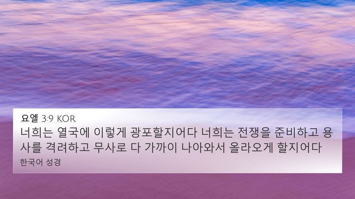 요엘 3:9 KOR 4K Wallpaper - 너희는 열국에 이렇게 광포할지어다 - 4K Wallpaper Bible Verse