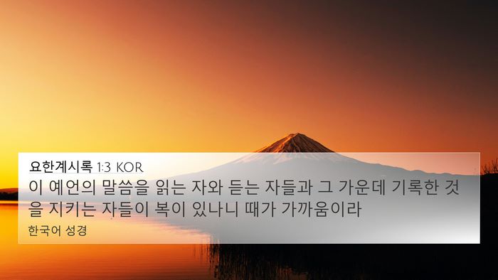 요한계시록 1:3 KOR Bible Verse Image