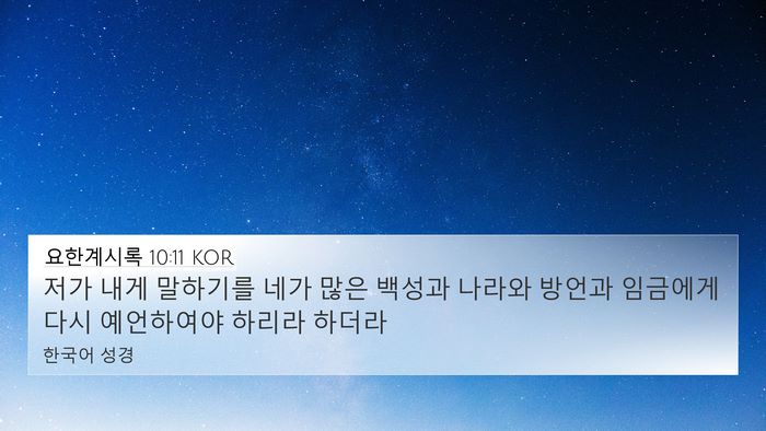 요한계시록 10:11 KOR Bible Verse Image