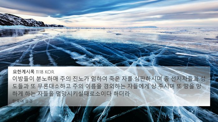 요한계시록 11:18 KOR Bible Verse Image
