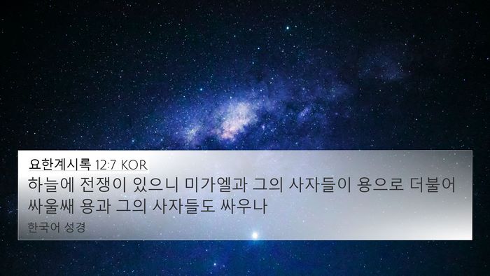 요한계시록 12:7 KOR Bible Verse Image