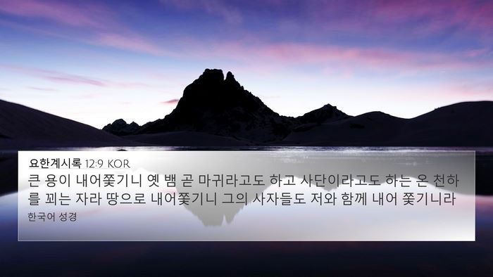 요한계시록 12:9 KOR Bible Verse Image