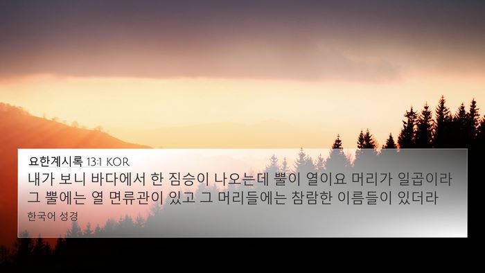 요한계시록 13:1 KOR Bible Verse Image