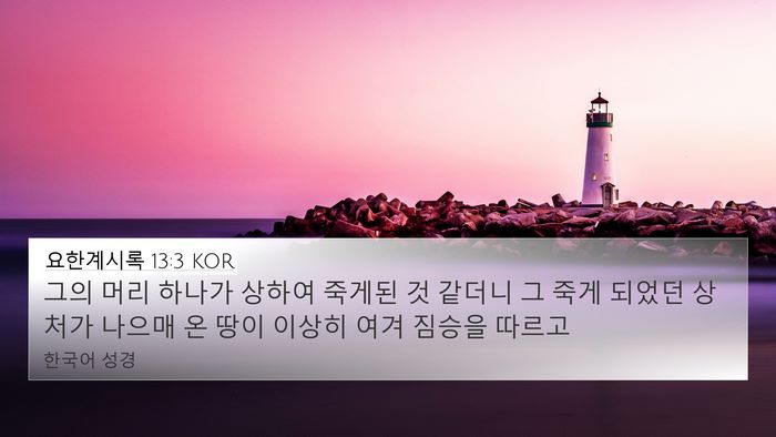 요한계시록 13:3 KOR Bible Verse Image