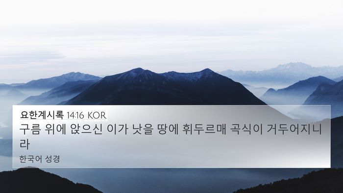 요한계시록 14:16 KOR 4K Wallpaper - 구름 위에 앉으신 이가 낫을 땅에 - 4K Wallpaper Bible Verse