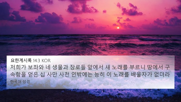 요한계시록 14:3 KOR Bible Verse Image