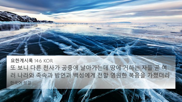요한계시록 14:6 KOR Bible Verse Image