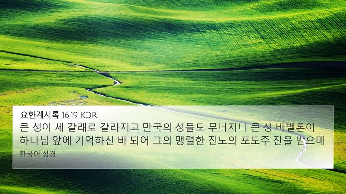 요한계시록 16:19 KOR Bible Verse Image