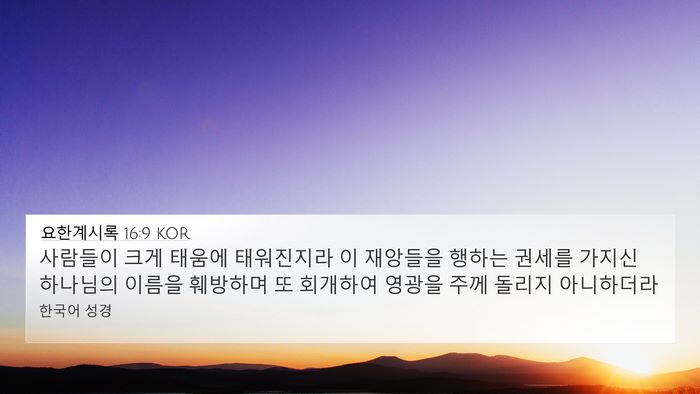 요한계시록 16:9 KOR Bible Verse Image