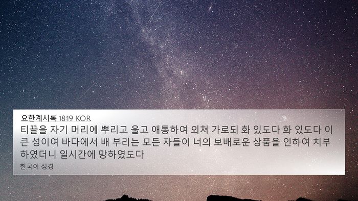 요한계시록 18:19 KOR Bible Verse Image