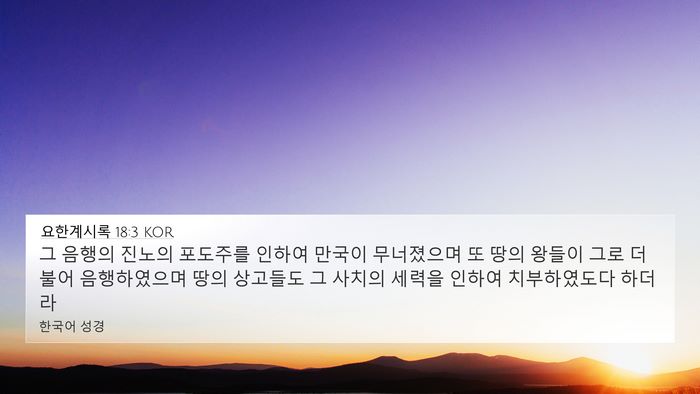 요한계시록 18:3 KOR Bible Verse Image
