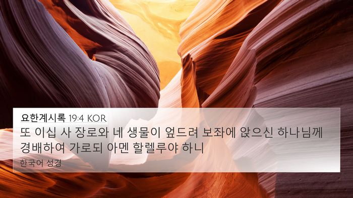요한계시록 19:4 KOR Bible Verse Image