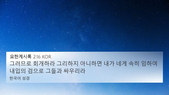 요한계시록 2:16 KOR Bible Verse Image