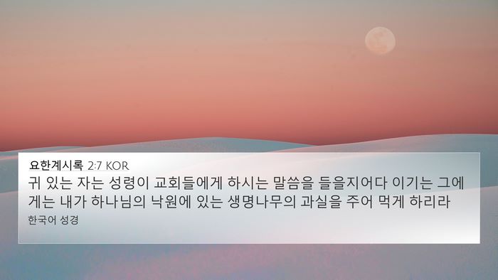 요한계시록 2:7 KOR Bible Verse Image