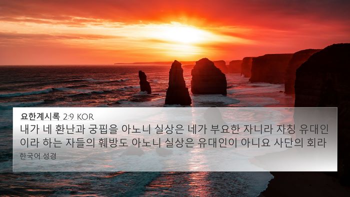 요한계시록 2:9 KOR Bible Verse Image