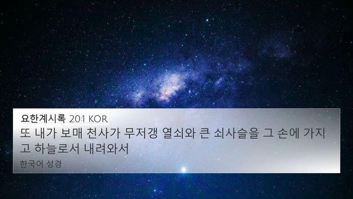 요한계시록 20:1 KOR Bible Verse Image