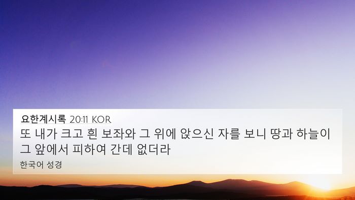요한계시록 20:11 KOR Bible Verse Image