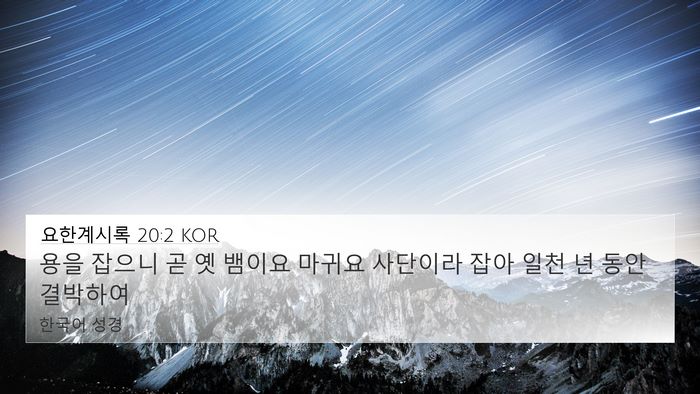 요한계시록 20:2 KOR Bible Verse Image