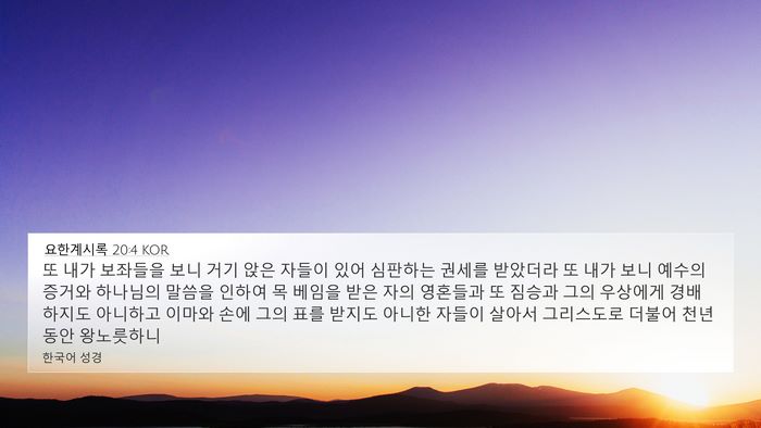 요한계시록 20:4 KOR Bible Verse Image