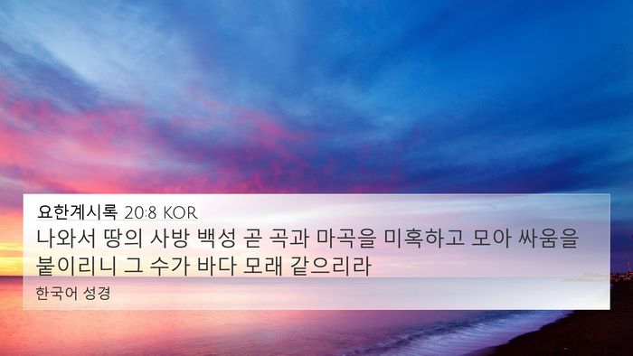 요한계시록 20:8 KOR Bible Verse Image