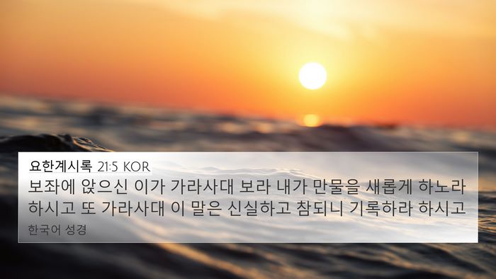 요한계시록 21:5 KOR Bible Verse Image
