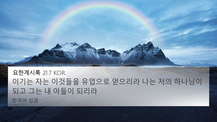 요한계시록 21:7 KOR Bible Verse Image